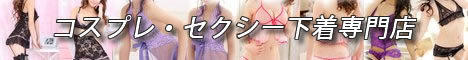 コスプレ・セクシー下着専門店.jpg